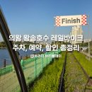 의왕 레일바이크 주차,온라인 구매,저렴하게 사는법, 총정리 실제 타본 후기