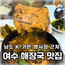 신기부영6차경로당 | 남도 K-가든 페스티벌 근처 여수해장국 맛집 무청감자탕 여수여서점