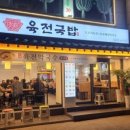 육전국밥암사역점