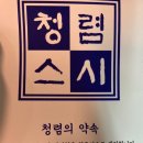 청렴스시 이미지