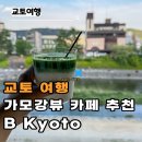 강이흐르는마을B | 교토여행 가모강이 보이는카페 추천 B KYOTO
