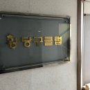 당구왕당구장 이미지