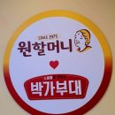 원할머니보쌈·족발&박가부대찌개경주황성점 | 송파 거여동 사거리 부대찌개 점심 식사 맛집 박가부대 거여역점 이용후기
