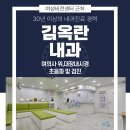 김옥란내과의원 이미지