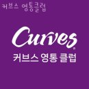 커브스영통클럽 | 영통동헬스 커브스 영통클럽 위치 정보