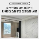 타워더모스트 광안 | 부산 민락동 커튼 블라인드 타워더모스트광안 오피스텔 시공 후기