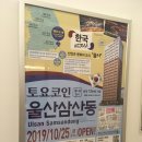 토요코인 울산삼산동