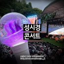 FT파워힐링댄스 | 성시경 축가 콘서트 2026_후기_주차 팁 주차요금_일정 시간_게스트 셋리스트 김광진 싸이_입장 러닝타임...