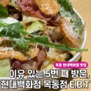 2163 | 벌써 5번째 방문, 목동 현대백화점 맛집 이비티 E.B.T 후기