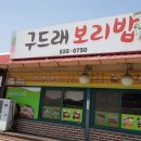 구드래 보리밥