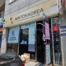 민턴샵 | 남성역 배드민턴샵 배드민턴 고수 사장님 초보자 라켓 추천 민턴코리아 후기