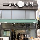 든든한 상점 | 봉봉상점 과일 치즈 채소 내돈내산 솔직 후기