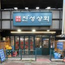 진성상회 이미지