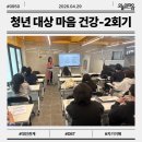 강북보건소삼각산분소 | 청년도전지원사업 감정관리 2차 교육 후기