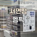 부산 서면 맥세이프 파는 &#34;엠픽&#34; 매장