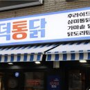 진짜통닭 이미지