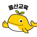 울산초등학교 이미지