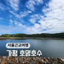 상천4리 마을회관 | 서울근교 가을여행 가평 호명호수 공원 가는길, 버스, 주차