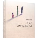 ＜신간＞ 우리에게 따스한 위로와 희망을 주는 성장소설 추천! 「인생은 그럼에도 불구하고」 (한희수 저 / 보민출판사 펴냄) 이미지