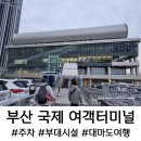 광양항 국제여객선터미널 | 부산 국제여객터미널 주차장, 할인