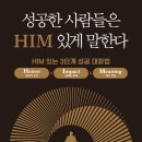 성공한 사람들은 HIM 있게 말한다