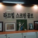 라끄빌스크린골프
