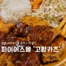 파이어스 | 판교 파이어스몰 맛집 아이랑 먹기 좋은 '고향 카츠' 돈가스 내돈내산