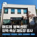 머드레 경로당 이미지