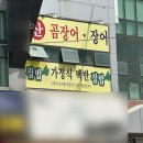 집밥기장곰장어