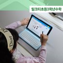게임만드는까치 | 초등3학년수학 대비를 위한 초등연산 학습, 밀크티초등 활용 후기