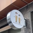 호미분식