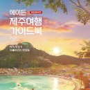 안덕광고기획 | [리뷰어스클럽-타블라라사] <에이든 제주여행 가이드북(2024-2025)> 서평단 모집