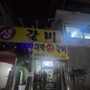대박생갈비 | 청주 내덕동 노포 생갈비맛집 대박생갈비 내돈내산 솔직후기