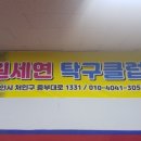 원세연탁구클럽