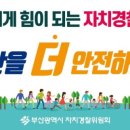 중구동자율방범대 ~ 경북북부아동보호기관 | [2024년 3월] 자치경찰 기사 스크린