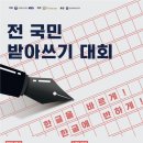 국립국어원 주최 전 국민 받아쓰기 대회 이미지