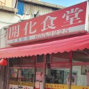 개화식당 이미지