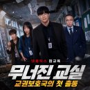 넷플릭스 참교육 정보 결말 후기, 무너진 교실에 들어온 교권보호국의 첫 출동