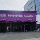 타이어테크춘천 이미지