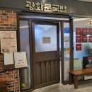 광화문국밥 판교점 | 판교역 국밥 맛집 추천ㅣ광화문국밥 판교점 솔직후기