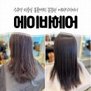 에이픽헤어 수유점 | 수유역 미용실 볼륨매직 꼼꼼한 에이바헤어 수유역점 예리디자이너 후기