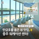 브레인스토밍센터 | [공지] 탄금호를 바라보며 일하는 공간! 충주 워케이션 센터 이용 후기