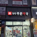 더푸른약국 - 청주시 흥덕구 1순환로549번길 1 | 더푸른약국