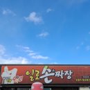 일로전통시장 | 무안 중국집 "일로손짜장"