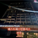 주식회사베스트웨스턴플러스전주호텔 | 전주호텔 추천, 전주한옥마을 가까운 베스트웨스턴플러스 전주 숙소 후기