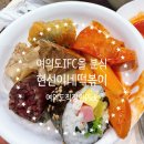 현선이네부산 | [서울/여의도]여의도 IFC맛집 직장인픽 현선이네떡볶이 Set 후기
