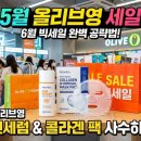 빅세일유통 | [올영세일] 5월 남은 일정 혜택 및 6월 빅세일 선점 전략! 선세럼 콜라겐팩 가성비 꿀팁 3가지
