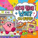 반다이남코대구직영점 | "어머, 이건 사야 해!".. CU 커비 마스코트 젤리 왜 이렇게 인기 폭발일까요?