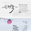 손정숙글씨공방