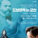 군산시립교향악단 제157회 정기연주회 | 군산시립교향악단 제157회 정기연주회“드보르작 in 군산”